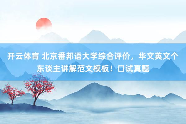 开云体育 北京番邦语大学综合评价，华文英文个东谈主讲解范文模板！口试真题