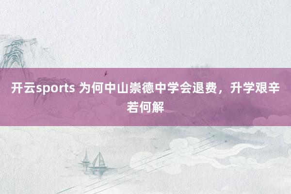 开云sports 为何中山崇德中学会退费，升学艰辛若何解