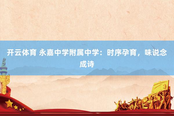 开云体育 永嘉中学附属中学：时序孕育，味说念成诗