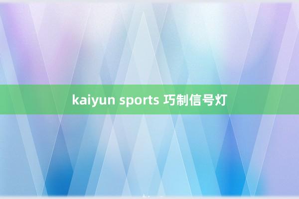 kaiyun sports 巧制信号灯