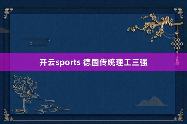 开云sports 德国传统理工三强