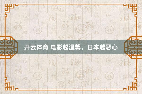 开云体育 电影越温馨，日本越恶心