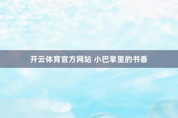 开云体育官方网站 小巴掌里的书香