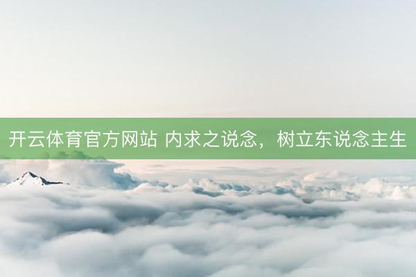 开云体育官方网站 内求之说念，树立东说念主生